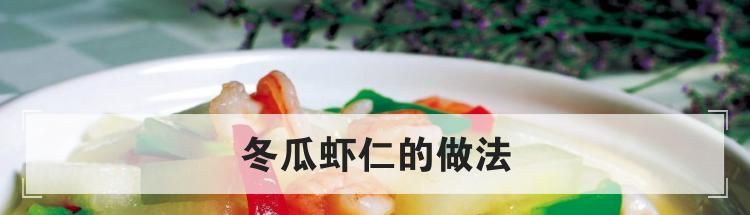 冬瓜蝦仁的做法